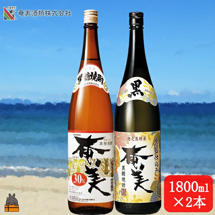 【ふるさと納税】《蔵元直送便》本格黒糖焼酎 黒奄美25度と奄美30度（1800ml ×2本） ( 蔵元直送 酒 焼酎 プリン体ゼロ 糖質ゼロ 奄美 徳之島 鹿児島 晩酌 和食 洋食 飲み比べ 奄美酒類 )