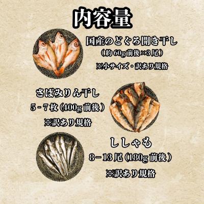 ふるさと納税 下関市 【7営業日以内発送】訳あり のどぐろ入り 干物 3種 セット AU501 |  | 01