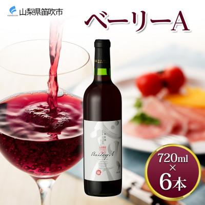ふるさと納税 笛吹市 ベーリーA 720ml×6本 赤ワイン モンデ酒造 山梨県 笛吹市