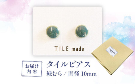 【美濃焼】 緑むら タイル ピアス 直径10mm 瑞浪市 / TILEmade タイル アクセサリー ハンドメイド [AZCD076]