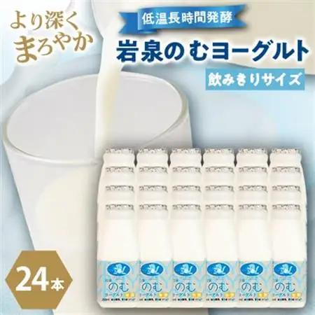 岩泉のむヨーグルト200ml×24本_卵・乳製品 ヨーグルト    卵・乳製品   たまご タマゴ 玉子_【配送不可地域：離島】【1419789】