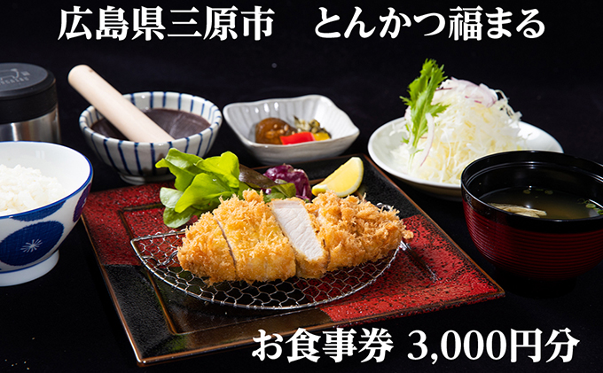 【とんかつ福まる】お食事券3000円分 075001