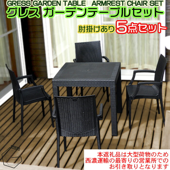 【ふるさと納税】No.325 グレスガーデンテーブルセット（肘掛けあり4脚）【※西濃運輸の最寄りの営業所でのお引き取りとなります。】 ／ 家具 テーブル チェア セット 人気 おしゃれ 屋外用 送料無料 千葉県
