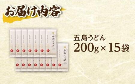 【五島の自然塩で作った】五島うどん 200g×15袋 うどん 麺 麺類 塩 しお ソルト 椿 つばき【虎屋】[RBA035]