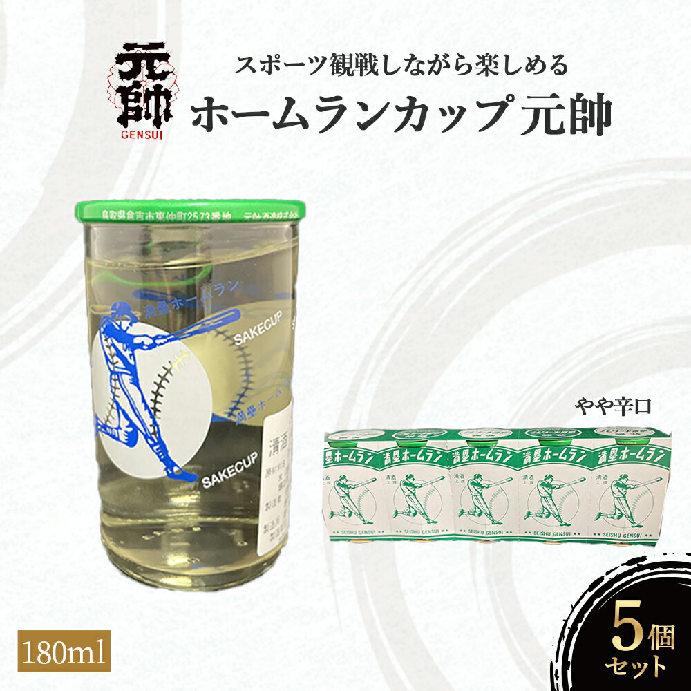 【ふるさと納税】ホームランカップ ( 180ml × 5個 ) 酒 お酒 日本酒 辛口 元帥 酒造 地酒 鳥取県 贈答品 ギフト 母の日 父の日 家飲み 宅飲み 倉吉市