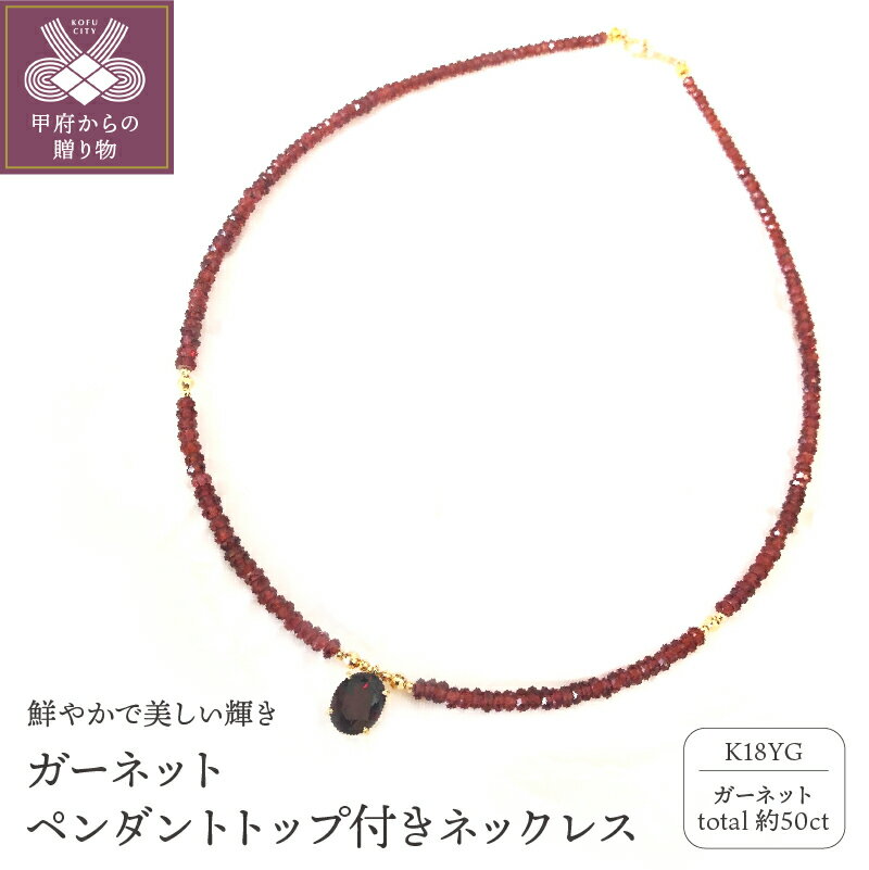 【ふるさと納税】＜ 甲府ジュエリー ＞ ネックレス ペンダント レディース ジュエリー アクセサリー K18イエローゴールド ガーネット ギフト プレゼント 箱ケース付 鑑別書付 保証書付 k198-013