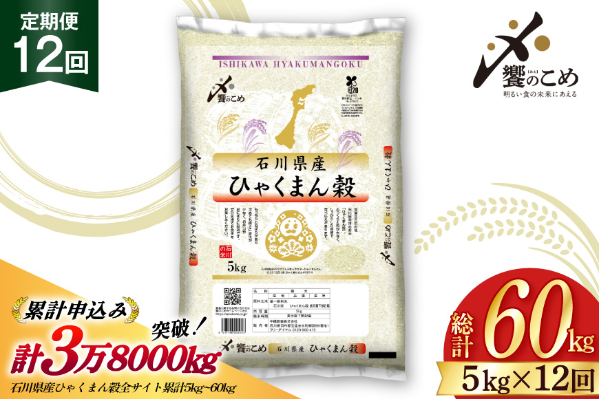 米 定期便 ひゃくまん穀 5kg × 12回 総計60kg [中橋商事株式会社 石川県 宝達志水町 38601381] お米 コメ こめ kome ごはん 定期 12ヶ月 ひゃくまんごく 5キロ 能登