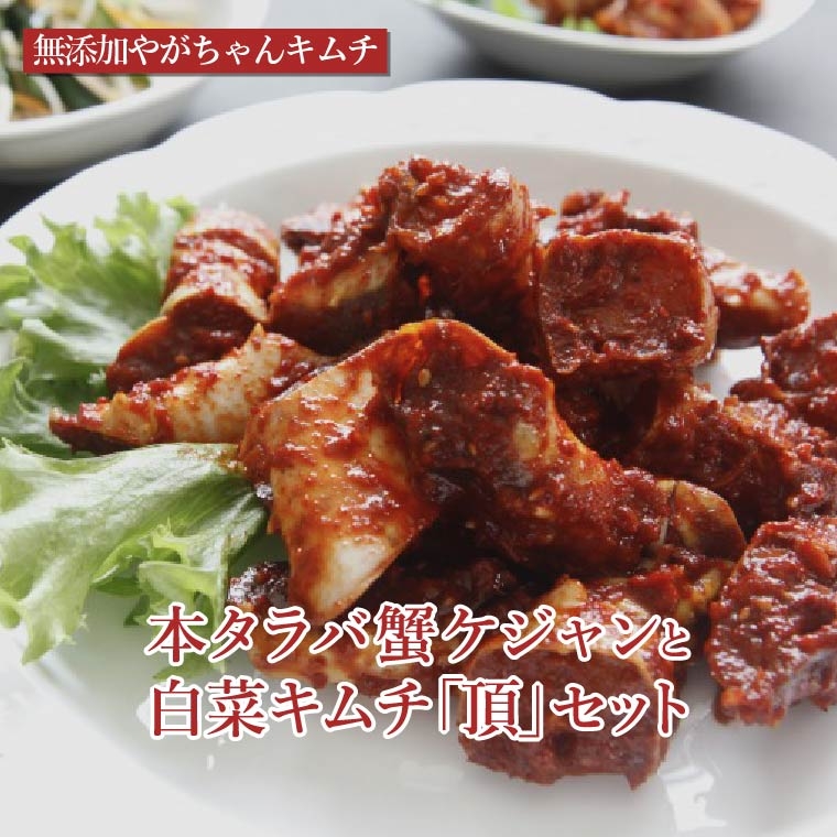 
                  【オンライン決済限定】「無添加やがちゃんキムチ」本タラバ蟹ケジャンと白菜キムチ「頂」セット [№5412-0322]
                