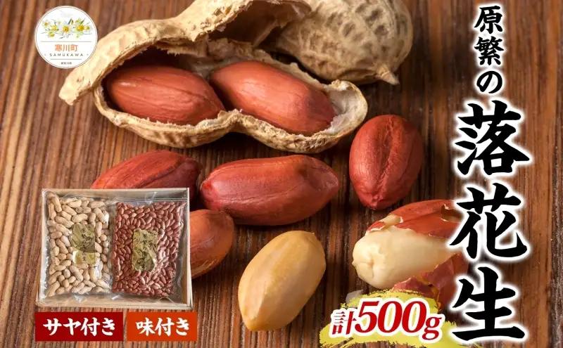 落花生セット 原繁の落花生サヤ付き味付国産 落花生セット【各250g 計2袋】