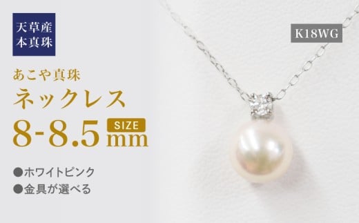S101-440_あこや真珠 天草 ネックレス ダイヤモンド ペンダント 8mm - 8.5mm ホワイトピンク 0.01ct K18WG
