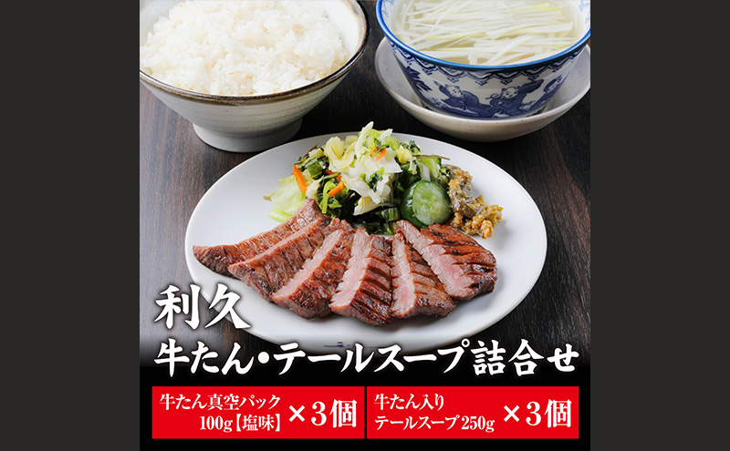 牛タン 宮城 牛たん 塩味 3個 + テールスープ 3個 詰め合わせ セット 利久 厚切り 真空パック タン塩 タン元 タン中 タン 牛 牛肉 肉 お肉 スープ 利久牛タン 焼肉 バーベキュー BBQ おかず 惣菜 お弁当 弁当 ごはんのお供 冷凍 宮城県