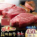 【ふるさと納税】【A4～A5】 長崎和牛 ヒレ ステーキ 約450g（約150g×3枚）＜株式会社MEAT PLUS＞[CFT007] 長崎 西海 長崎和牛 和牛 ヒレ ヒレ肉 ヒレステーキ ステーキ 3枚 450g