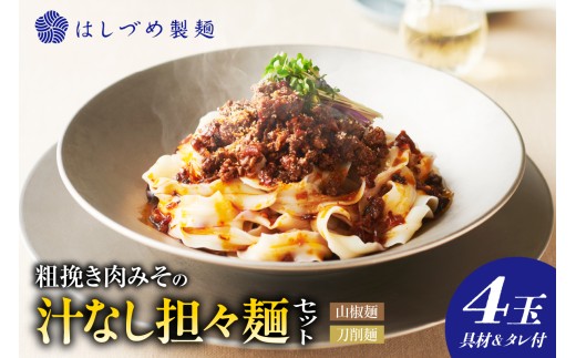 粗挽き肉みその汁なし担々麺セット （山椒麺＆はしづめ刀削麺）