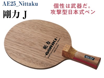 Nittaku 剛力 J　卓球 ペンホルダー ラケット 日本式 攻撃型 剛力シリーズ _AE25