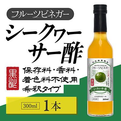 ふるさと納税 上越市 シークヮーサー酢 フルーツビネガー 300ml