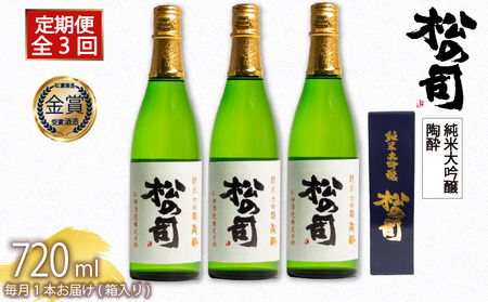 定期便 日本酒 松の司 純米大吟醸 「陶酔」 3本 ( 1種類 × 3回 ) 720ml 父の日 金賞 受賞酒造 【 日本酒 お酒 日本酒 酒 松瀬酒造 人気 日本酒 おすすめ 日本酒 定番 御贈答 銘酒 贈答品 滋賀県 竜王町 ふるさと納税 父の日