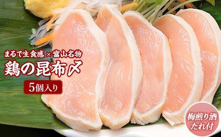 富山名物 　鶏の昆布〆　5個入り(梅煎り酒たれ付）