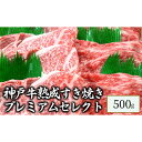 【ふるさと納税】神戸牛熟成すき焼きプレミアムセレクト　500g　【 お肉 牛肉 食材 最高ランク 熟成 贅沢セット 霜降り 赤身 食べ比べ すき焼き用 】