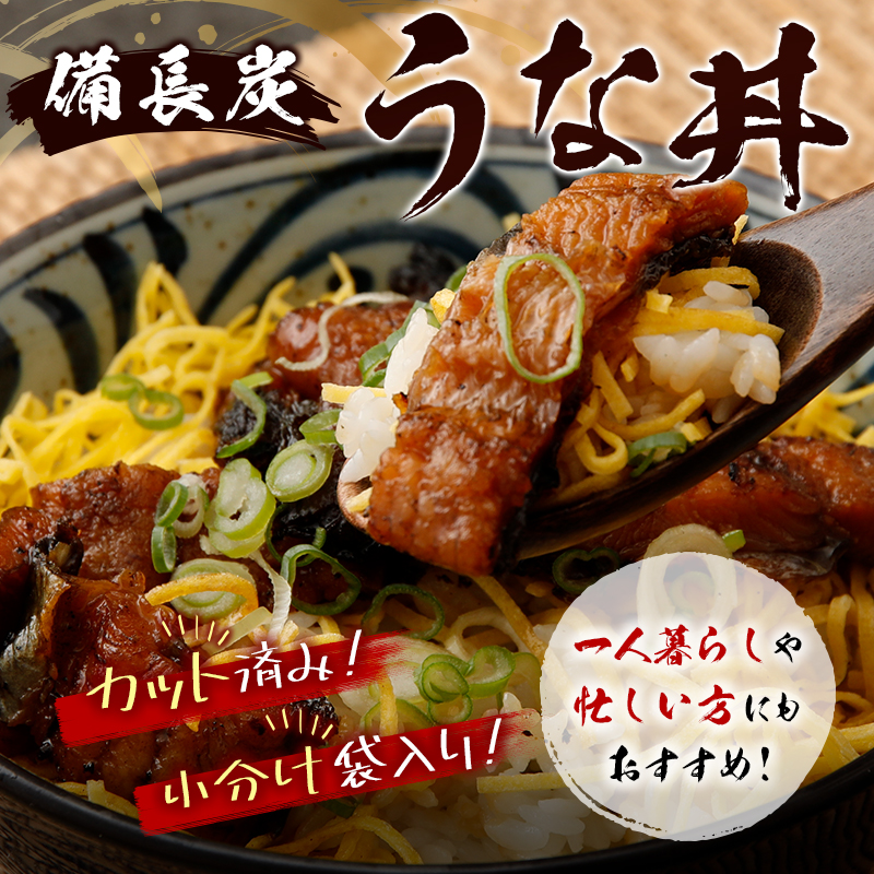 ＜4ヵ月に1回お届け＞新仔!!味鰻の本格手焼備長炭蒲焼 3尾（無頭）・うな丼6人前セット×3回定期便【F102】_イメージ3