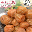 【ふるさと納税】梅干し はちみつ風味 干し小梅 75g×2 [山梨農産食品 山梨県 韮崎市 20742107] 国産 梅干 うめぼし 梅 小粒 小梅 はちみつ 蜂蜜 漬物 つけもの