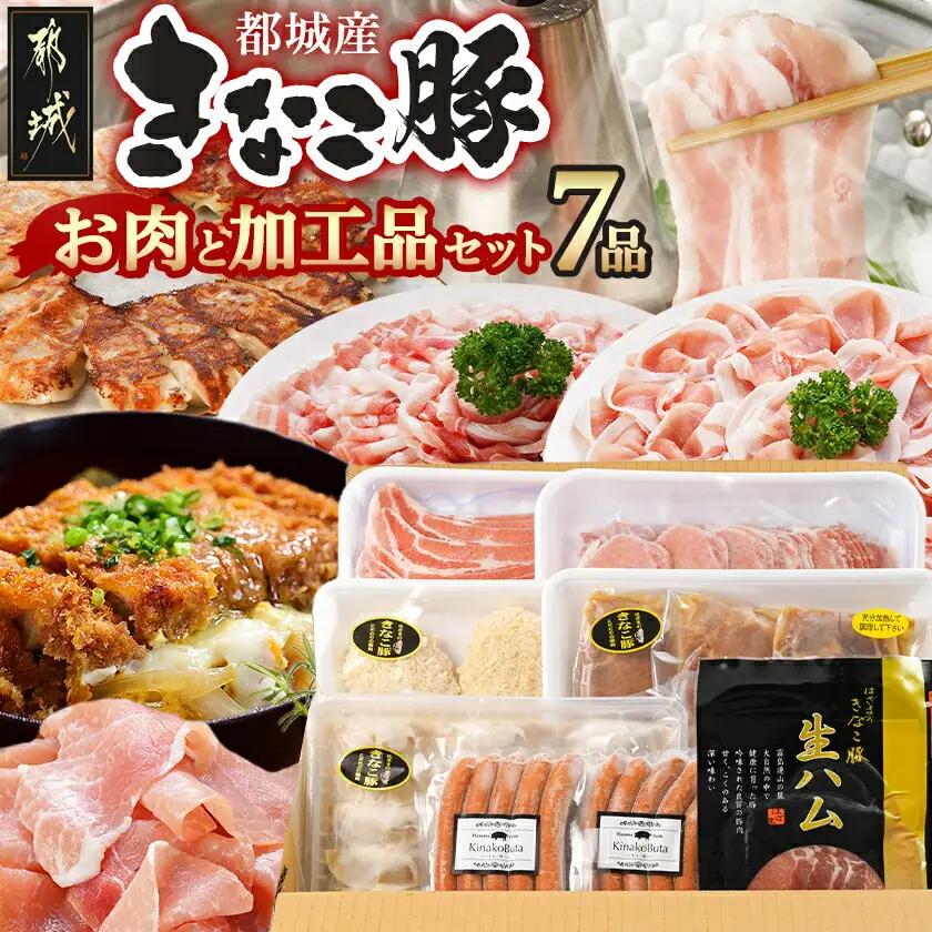 「きなこ豚」お肉と加工品セット 計2.3kg〔AC-12-001〕_(都城市) 豚バラしゃぶしゃぶ肉 豚ロースしゃぶしゃぶ 衣付き豚ロースとんかつ 豚ロース味噌漬け ギョウザ あらびきウインナー 生ハム