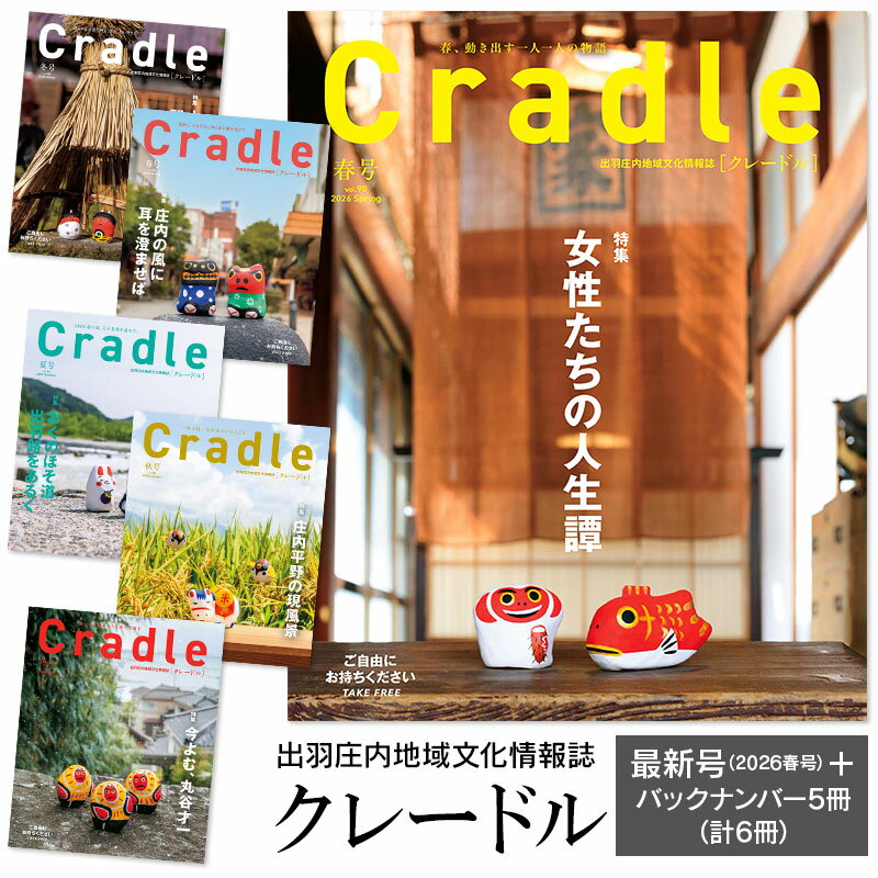 【ふるさと納税】鶴岡の情報満載 出羽庄内地域文化情報誌「Cradle（クレードル）」 新刊2026年冬号 + バックナンバー5冊（2024年秋号〜2025年秋号）【合計6冊】 日本地域情報コンテンツ大賞2021「内閣府地方創生推進事務局長賞」最優秀賞 受賞誌 | 山形県 鶴岡市
