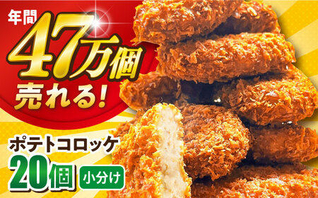 ポテトコロッケ 20個 1.2kg 惣菜 お弁当 パーティー 揚げ物 冷凍コロッケ 惣菜コロッケ ころっけ コロッケ おかず 横須賀 コロッケ 卵不使用コロッケ じゃがいもコロッケ【三富屋商事株式会社】 [AKFJ001] 5000円 5千円