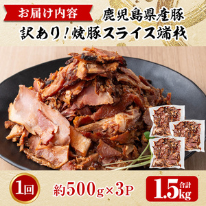 No.1258-A 訳あり！鹿児島県産 焼豚スライス端材(500g×3P)  国産 九州産 豚肉 お肉 モモ肉 もも 焼豚 チャーシュー トッピング おかず おつまみ 小分け 数量限定 【薩摩ファーム