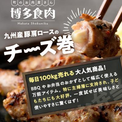 ふるさと納税 春日市 九州産豚肩ロースのチーズ巻(計1kg・500g×2) |  | 01