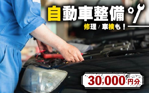 自動車 整備 修理 チケット 割引 30000円分  ご利用券 オイル交換 タイヤ交換 部品取付 車検 軽自動車 普通車 トラック オートステージグローリー 松原店 大阪府 松原市