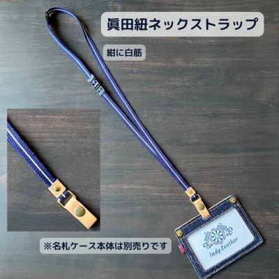 ふるさと納税 福山市 ネックストラップ 眞田紐(紺に白筋)