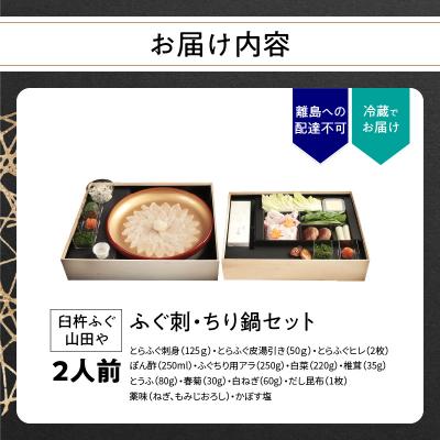 ふるさと納税 大分市 臼杵ふぐ山田や ふぐ刺・ちり鍋セット 2人前_E05015 |  | 03