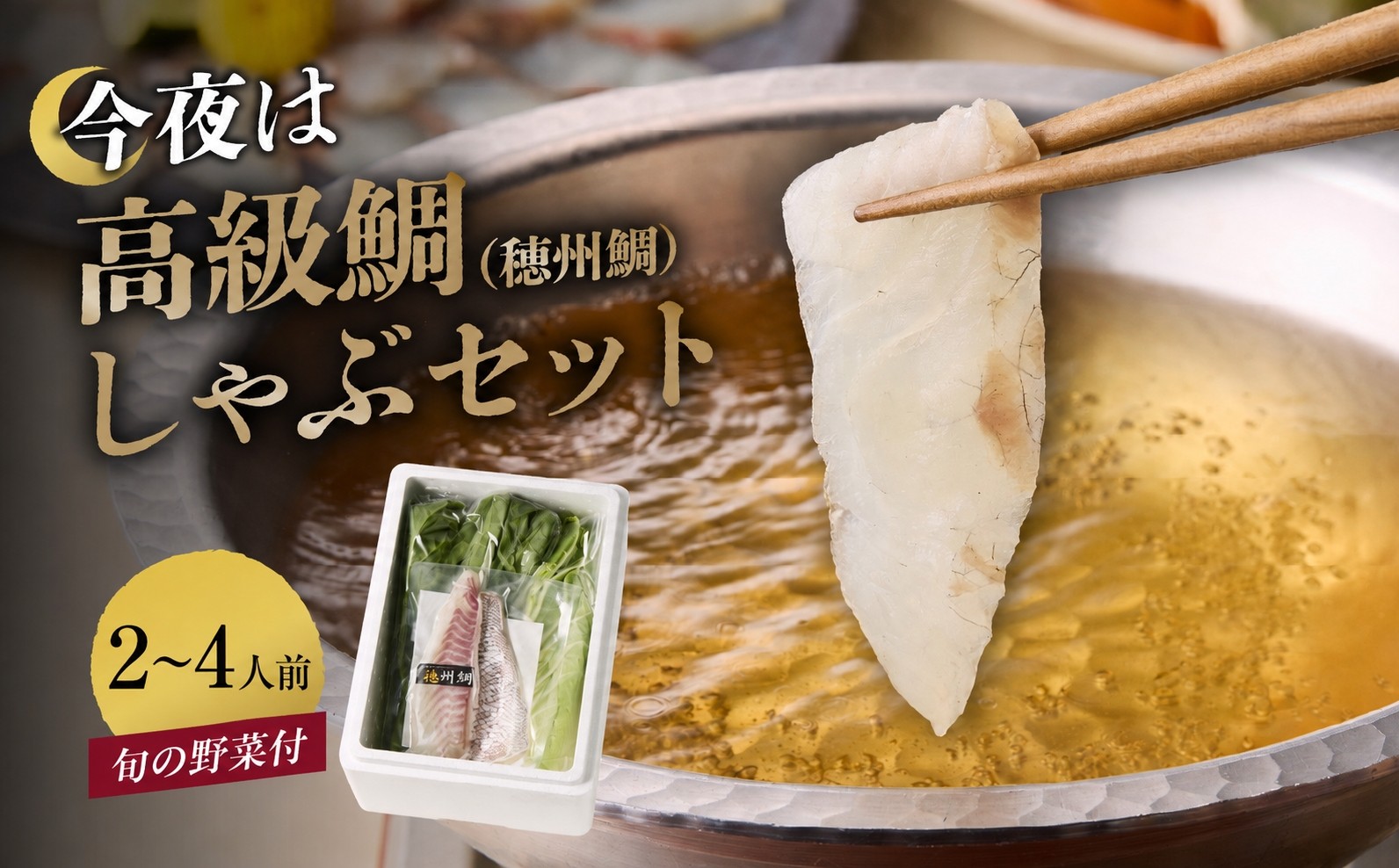 今夜は高級鯛しゃぶセット