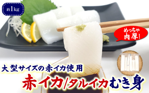大型サイズ使用　超肉厚な赤イカむき身(お刺身用)　約1kg入