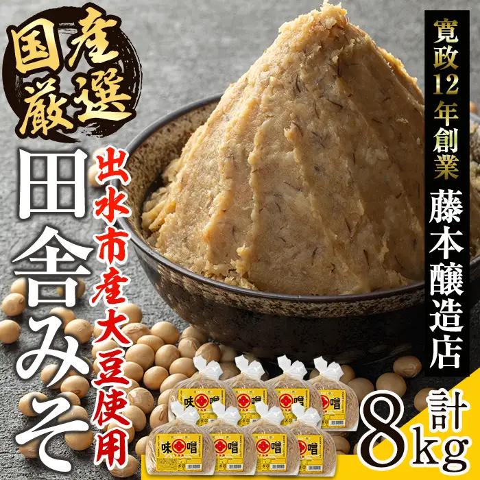 国産厳選 田舎みそ 計6kg 味噌 【藤本醸造店】 i1042-B