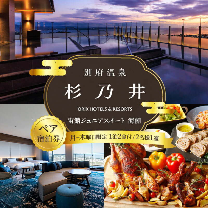 【ふるさと納税】ペア 宿泊券 別府 温泉 杉乃井ホテル 宙館 ジュニアスイート 洋室 月〜木曜限定 大人 2名 1泊 2食付 展望 露天風呂 ビュッフェ レストラン リゾート 旅行 宿泊 お取り寄せ 大分県 別府市 送料無料