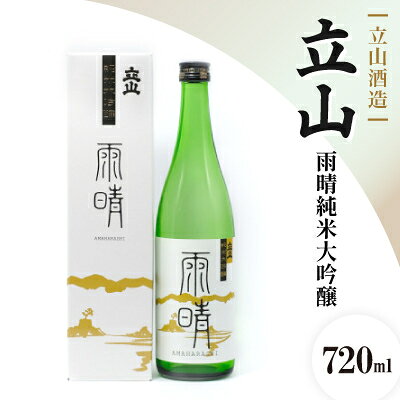 【ふるさと納税】立山酒造　純米大吟醸/立山雨晴　720ml【1234318】