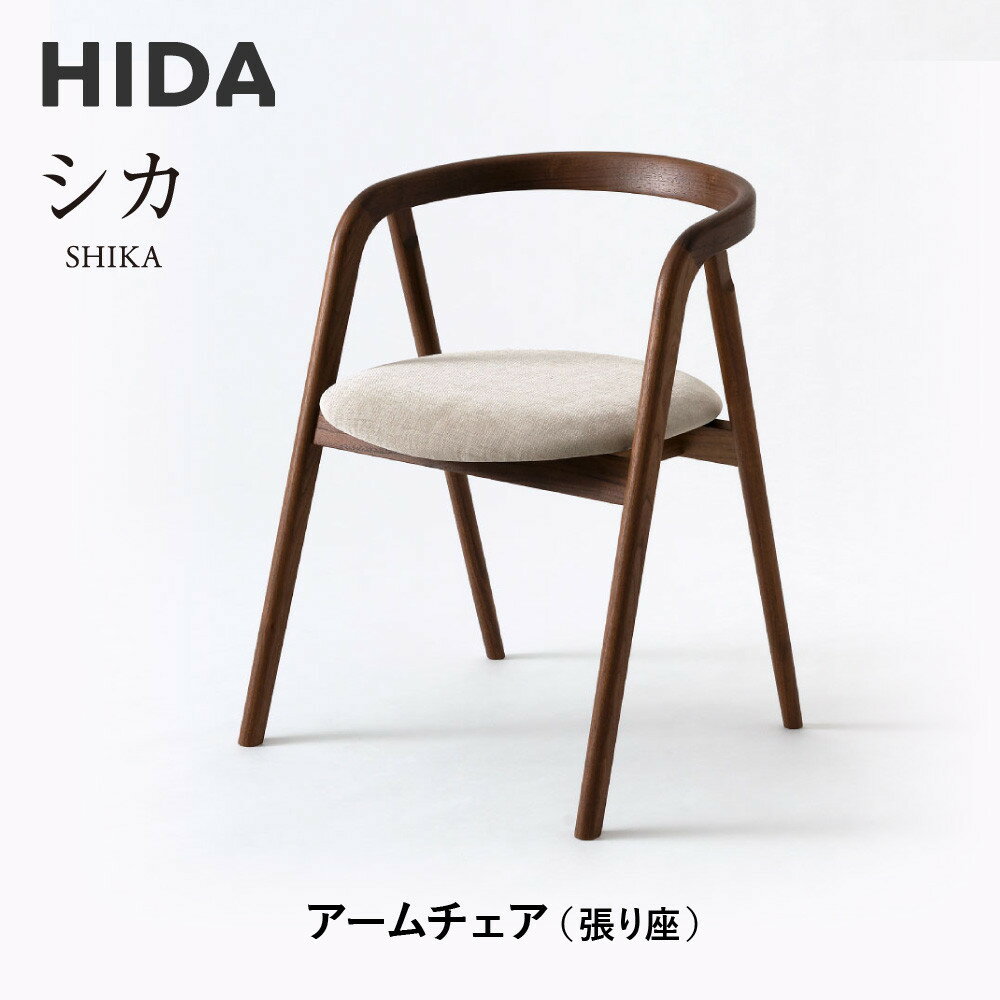 【ふるさと納税】【飛騨の家具】HIDA　シカ　アームチェア（張り座）　ウォルナット|和室 洋室 チェア イス インテリア 飛騨高山 飛騨産業(株) CG073