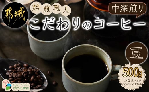 
焙煎職人こだわりのコーヒー【豆】500g 小分けパック(ジッパー・バルブ付) ※中深煎り※_LC-3302_(都城市) 250g×2パック 少量パック ジッパー・バルブ付き 保存に便利 ポスト投函 珈琲
