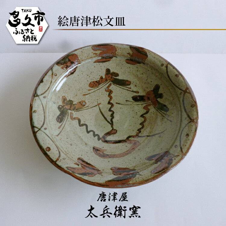 【ふるさと納税】【唐津屋 太兵衛窯】絵唐津 松文 皿 陶器 和食器 焼き物 | 絵唐津松文皿 日本製 伝統工芸 ギフト 贈答 _n-18