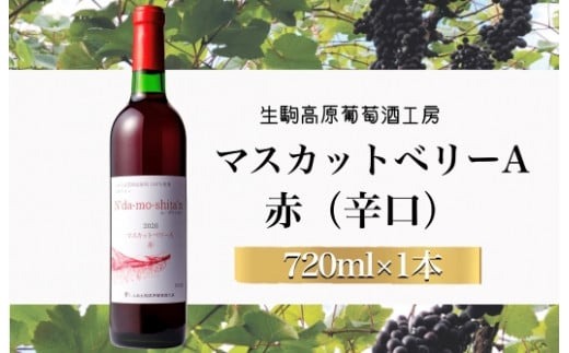 【高原のフレッシュワイン】マスカットベリーA（赤・辛口）