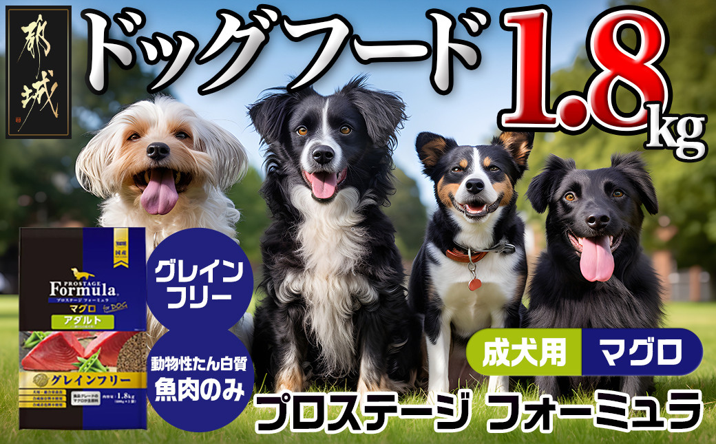 
わんちゃんのごはん☆プロステージフォーミュラ マグロ(成犬用)1.8kg_12-3303_(都城市) 犬用フード ドライフード プロステージ フォーミュラ 成犬用 ペットフード
