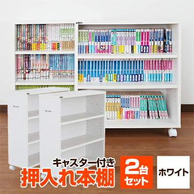 【ふるさと納税】押入れ本棚　キャスター付きコミック収納庫[2台セット](ホワイト) MW-J60W_ 本棚 収納 日本製 家具 キャスター スリム キッチン リビング 隙間 すき間 サイド ギフト プレゼント 贈り物 送料無料 【1413992】