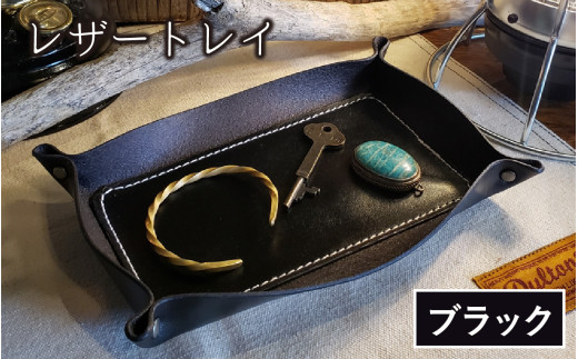 ＼父の日に／レザートレイ（ブラック）【本革 牛革 本革 牛革 小物入れ 手縫い 雑貨 おしゃれ オリジナル レザー職人 フウネレザーファクトリー】 [BFAJ110]