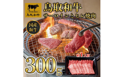 鳥取和牛サーロインとヒレ焼肉　サーロイン200g、ヒレ100g  1318【牛肉 肉 焼肉 焼き肉 やきにく 最高級 ブランド牛 ギフト 贈り物 プレゼント 人気 おすすめ 鳥取県 琴浦町 送料無料】