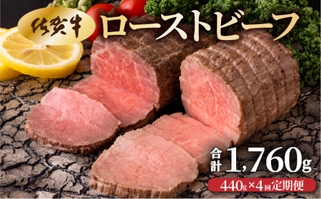 【4回定期便】佐賀牛ローストビーフ440g(2個で)×4回　計1,760g！【42yc-024】