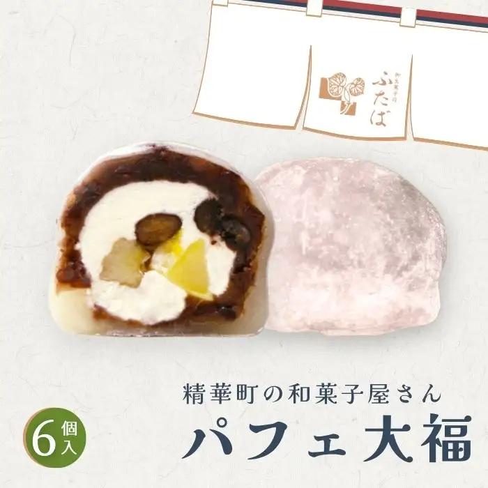 【和のフルーツ大福】 パフェ大福 6個 大福