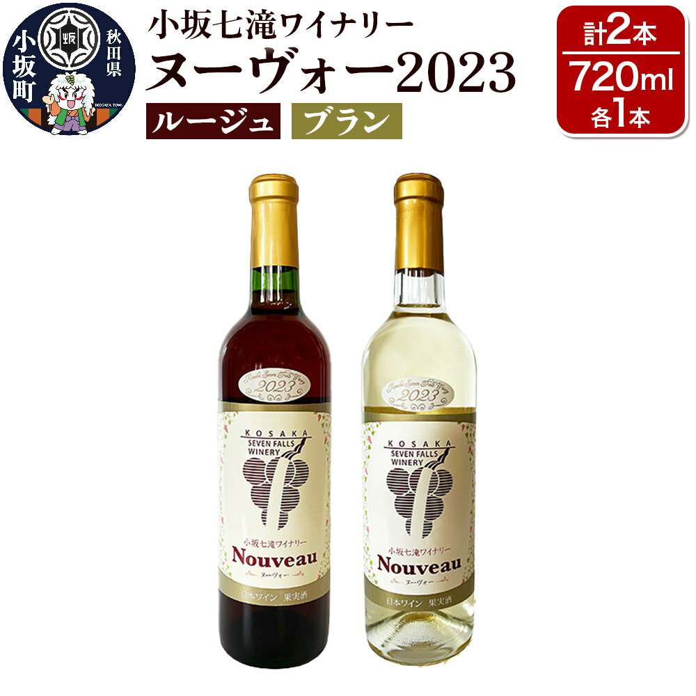 【ふるさと納税】小坂七滝ワイナリー ヌーヴォー2023 2本セット（ルージュ・ブラン 720ml×各1本）お酒 秋田県 小坂町