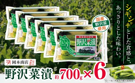 【漬物】【野沢菜漬】 岡本商店の野沢菜漬 約700g×6（冷蔵）｜ 漬物 野沢菜漬け 野沢菜 長野県 木島平村 信州