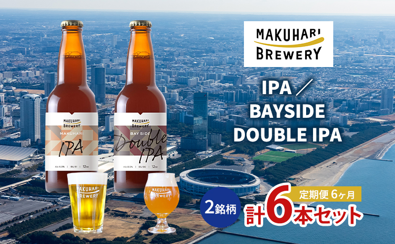 【IPA LOVER】「IPA ／BAYSIDE DOUBLE IPA」2銘柄／計6本セット　定期便　6ヶ月　お酒 酒 ビール 地ビール クラフトビール ご当地ビール セット 飲み比べ 幕張ブルワリー 千葉